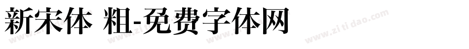 新宋体 粗字体转换